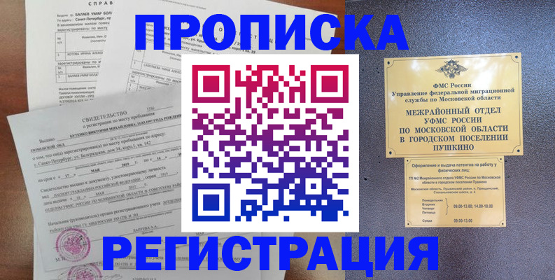 прописка для кредита в Аше
